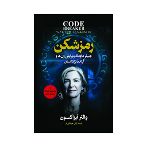 کتاب رمز شکن اثر والتر آیزاکسون ترجمه آرش هوشنگی فر انتشارات آذربیان