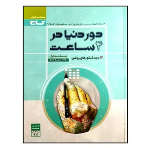 کتاب دور دنیا در 4 ساعت رشته ریاضی ویژه کنکور 1397 جلد اول اثر جمعی از نویسندگان انتشارات بین المللی گاج
