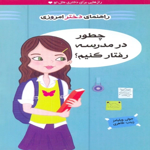 کتاب چطور در مدرسه رفتار کنیم ؟ اثر جولی ویلیامز نشر ایران بان