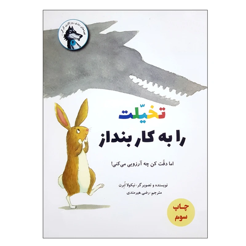 کتاب تخیلت را به کار بنداز؛ اما دقت کن چه آرزویی می کنی اثر نیکولا ابرن نشر علمی فرهنگی