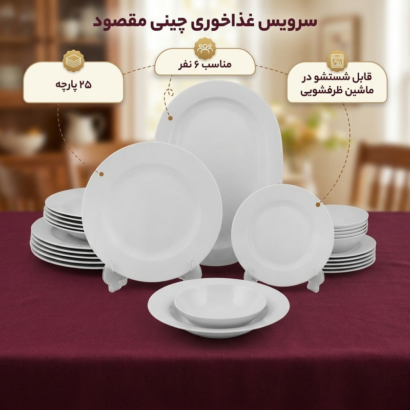 سرویس غذاخوری چینی 25 پارچه 6 نفره مقصود مدل دایره کد 003