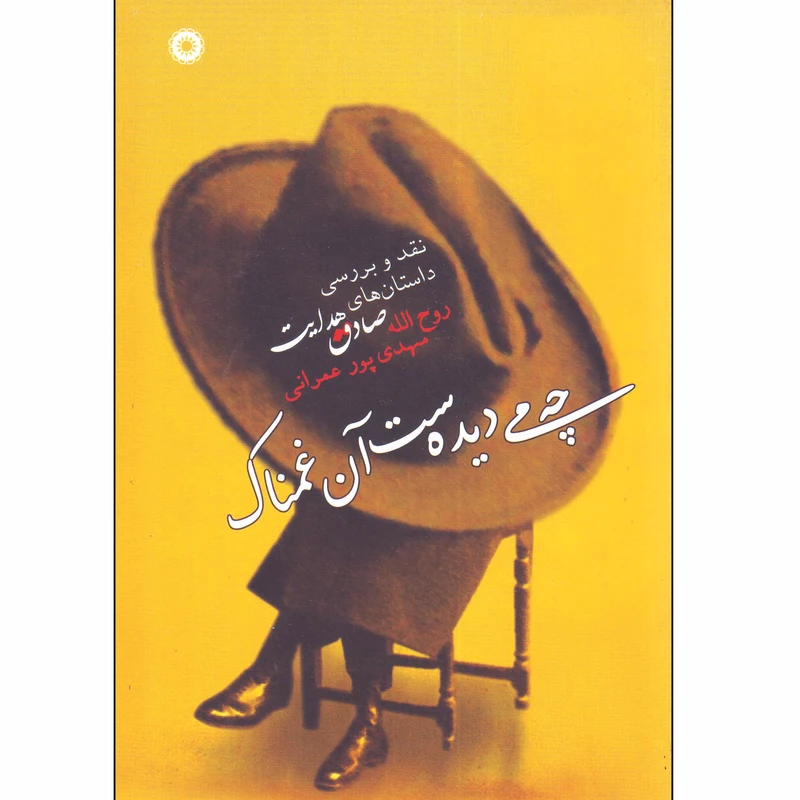 کتاب می دیده ست آن غمناک اثر روح الله مهدی پور عمرانی انتشارات آفرینش