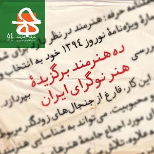 مجله حرفه هنرمند شماره 54