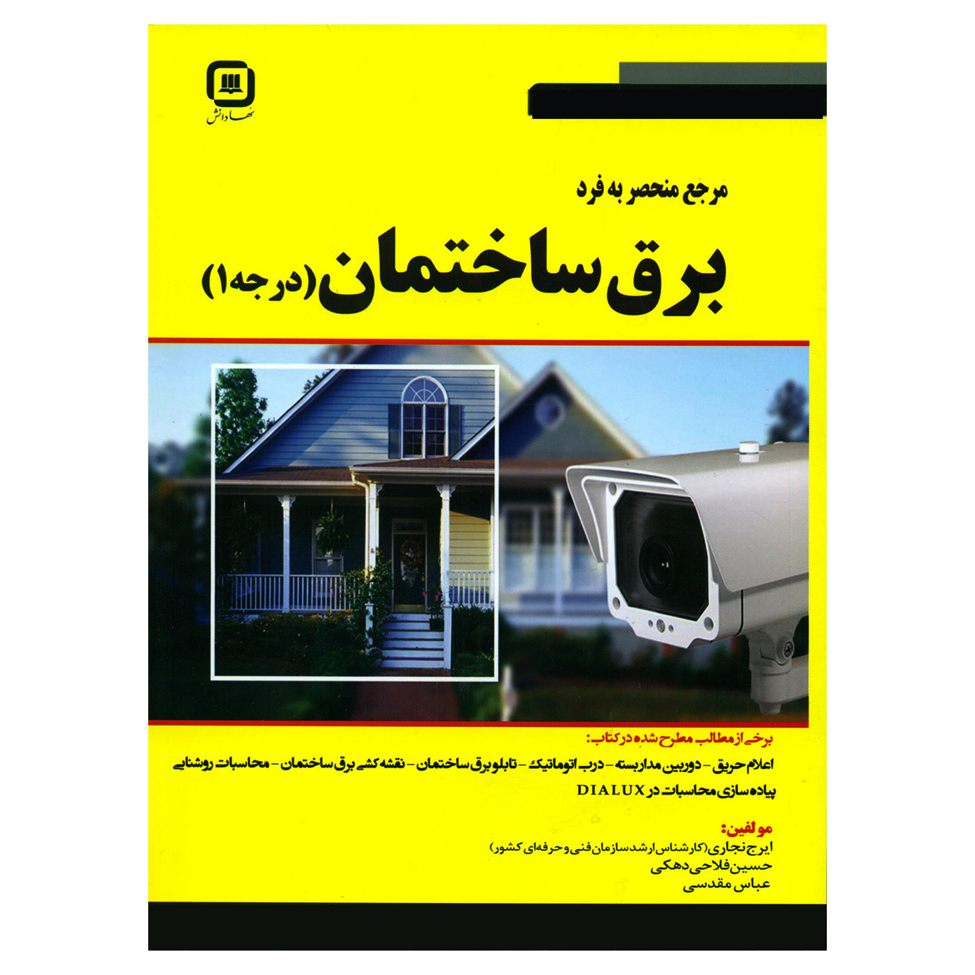 کتاب مرجع منحصر به فرد برق ساختمان درجه 1 اثر جمعی از نویسندگان انتشارات سهادانش