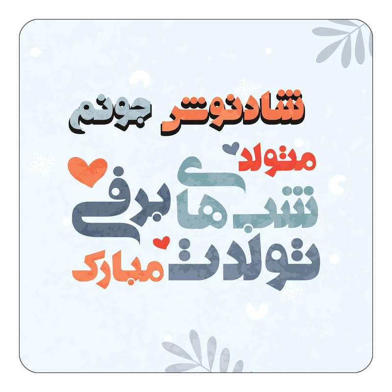 مگنت کاکتی طرح اسم شادنوش مدل تولد زمستان کد mn16603