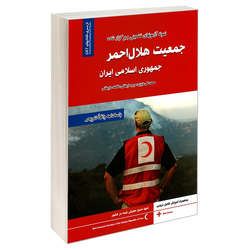 کتاب نمونه آزمونهای تضمینی و برگزار شده جمعیت هلال احمر جمهوری اسلامی ایران اثر جمعی از نویسندگان انتشارات رویای سبز