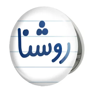 آینه جیبی خندالو طرح روشنا مدل تاشو کد 8311 