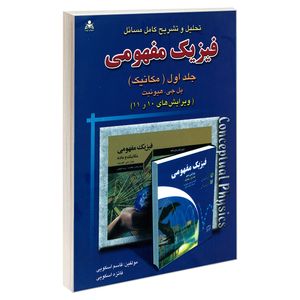 کتاب تحلیل و تشریح کامل مسائل فیزیک مفهومی (مکانیک) اثر جمعی از نویسندگان نشر امید انقلاب جلد 1