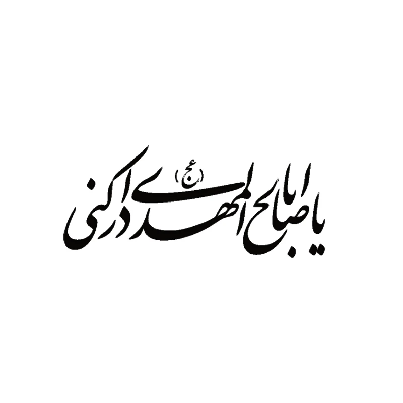 استیکر طرح یا اباصالح المهدی ادرکنی (ع) کد k7500