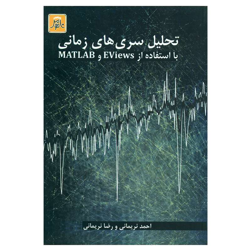 کتاب تحلیل سری های زمانی با استفاده از EViews و MATLAB اثر احمد نریمانی و رضا نریمانی انتشارات ناقوس اندیشه