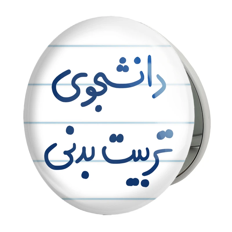 آینه جیبی خندالو طرح دانشجوی تربیت بدنی مدل تاشو کد 6625 