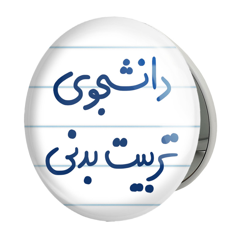 آینه جیبی خندالو طرح دانشجوی تربیت بدنی مدل تاشو کد 6625 