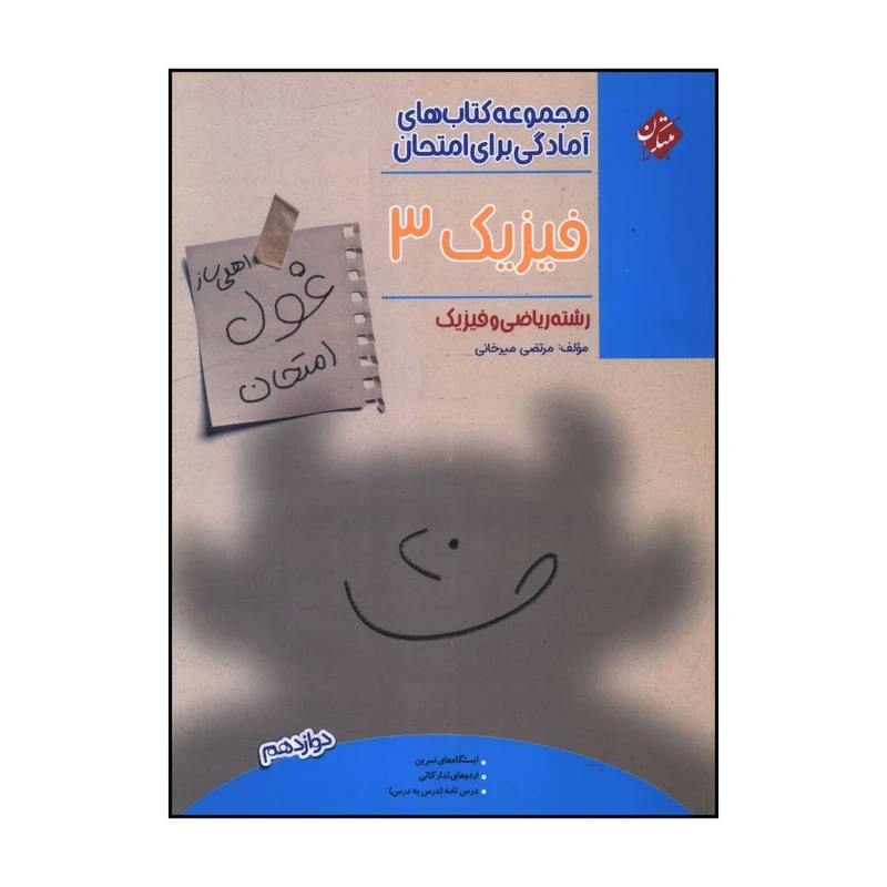 کتاب غول امتحان فیزیک دوازدهم ریاضی اثر مرتضی میرخانی انتشارات مبتکران 