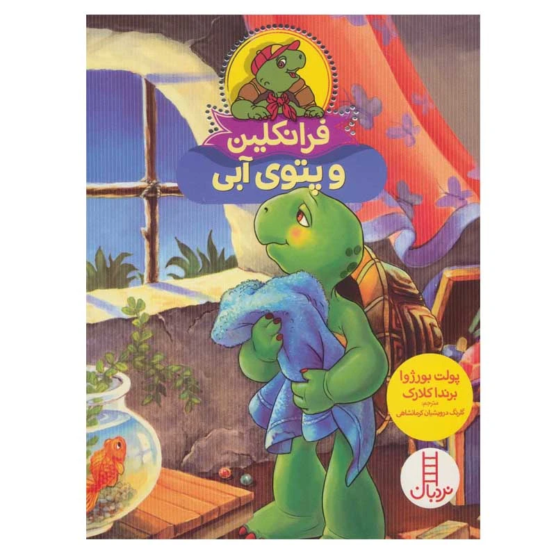 کتاب فرانکلین و پتوی آبی اثر پولت بورژوا انتشارات فنی ایران