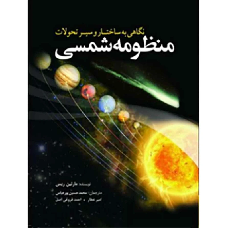 نگاهی به ساختار و سیر تحولات منظومه شمسی اثر مارتین ریس انتشارات سبزان