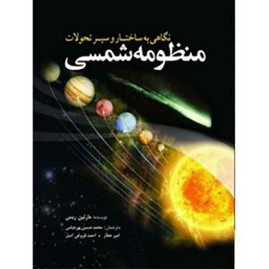 نگاهی به ساختار و سیر تحولات منظومه شمسی اثر مارتین ریس انتشارات سبزان