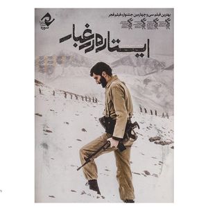 فیلم سینمایی ایستاده در غبار اثر محمدحسین مهدویان
