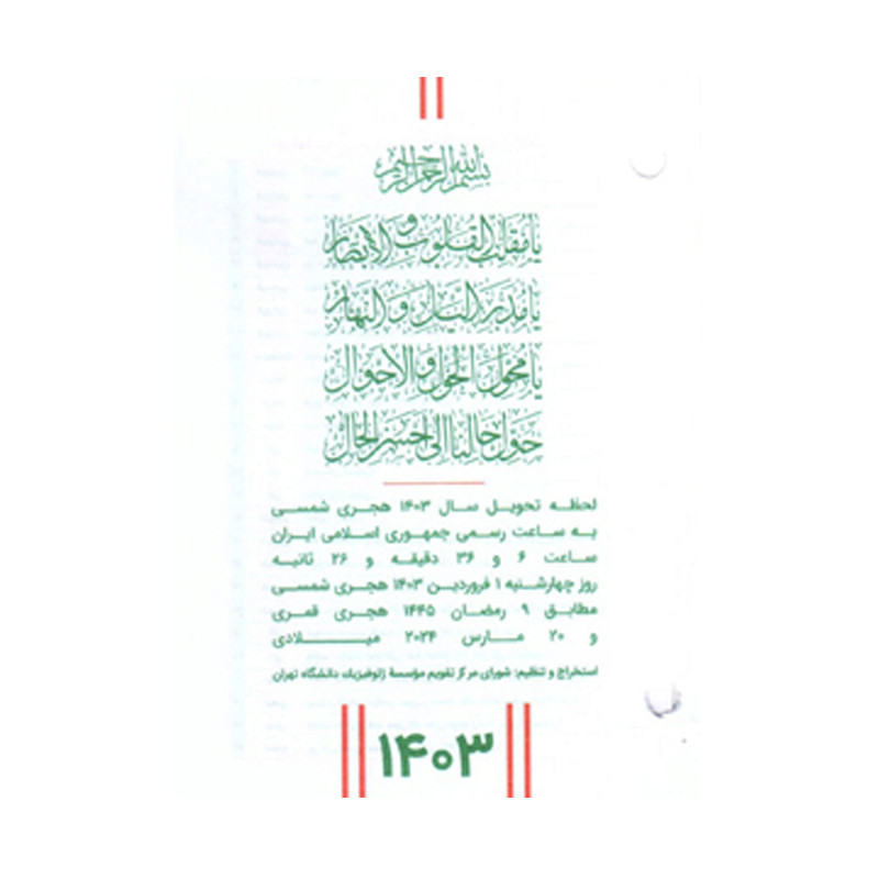 تقویم رومیزی سال 1403 مهرگان مدل مهر بسته 4 عددی