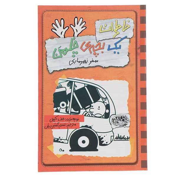 کتاب خاطرات یک بچه‎ ی چلمن اثر جف کینی انتشارات حوض نقره جلد 10