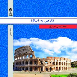 کتاب نگاهی به ایتالیا اثر احمد علی امیری انتشارات بین المللی الهدی