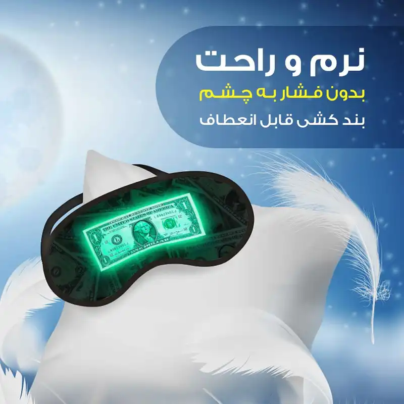 چشم بند مدل Money6