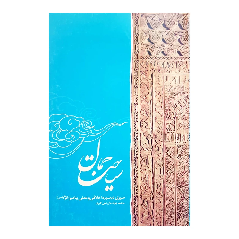 کتاب سیاحت جمال اثر محمد جواد حاج علی اکبری انتشارات دفتر فرهنگ اسلامی 