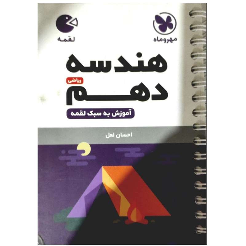 کتاب هندسه دهم رشته ریاضی لقمه اثر احسان لعل انتشارات مهروماه کتاب هندسه دهم رشته ریاضی لقمه اثر احسان لعل انتشارات مهروماه