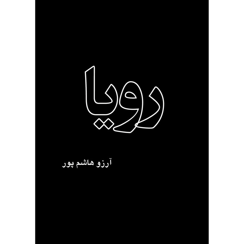 کتاب رویا اثر آرزو هاشم پور انتشارات ارسطو