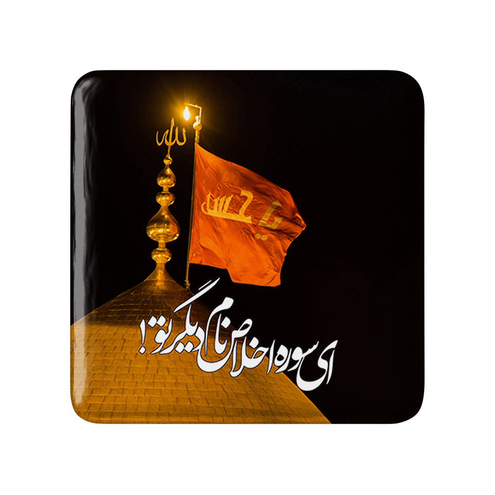 پیکسل خندالو مدل محرم ای سوره اخلاص نام دیگر تو کد 7419