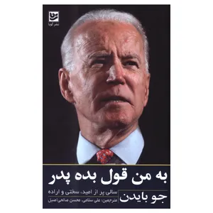 کتاب به من قول بده پدر اثر جو بایدن انتشارات گویا
