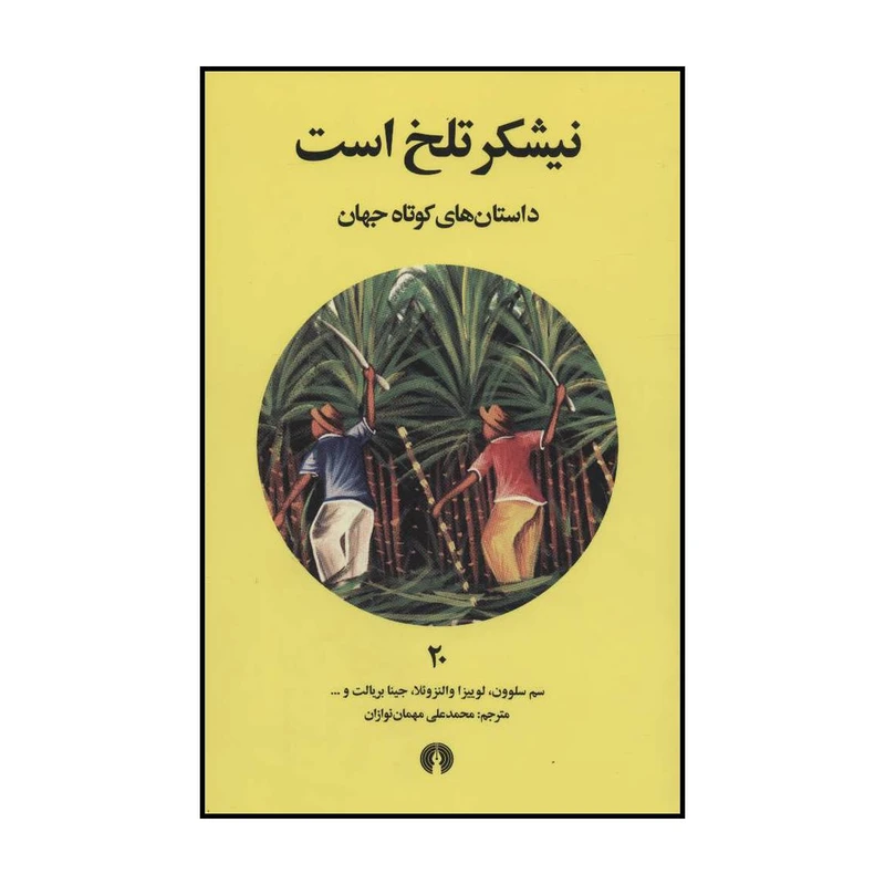کتاب نیشکر تلخ است اثر سم سلوون و دیگران نشر علمی فرهنگی