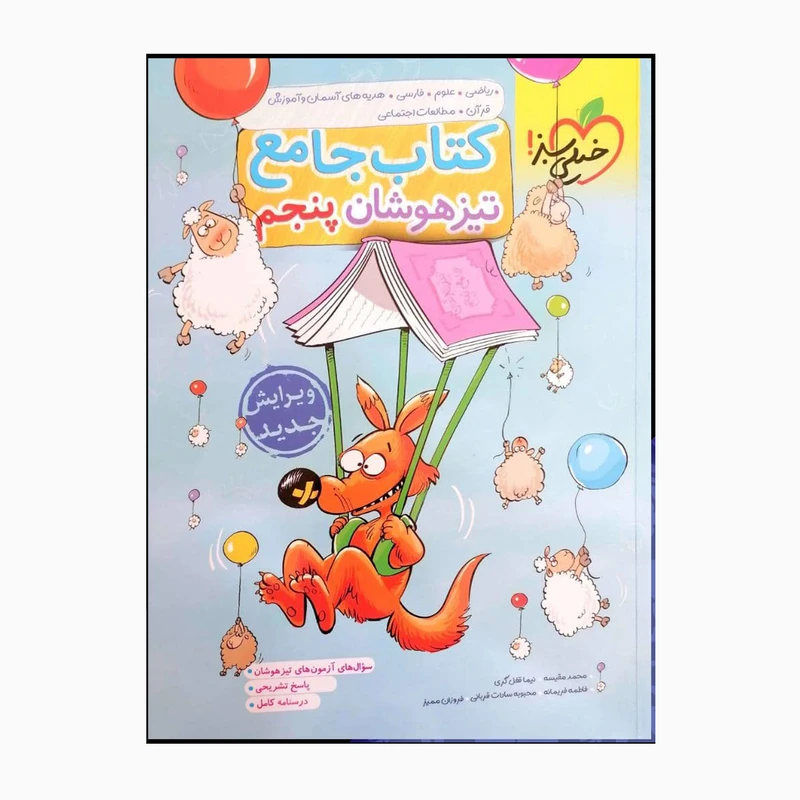 کتاب پنجم جامع تیزهوشان اثر جمعی از نویسندگان انتشارات خیلی سبز