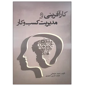 کتاب کارآفرینی و مدیریت کسب و کار اثر جمعی از نویسندگان نشر دانشگاهی فرهمند