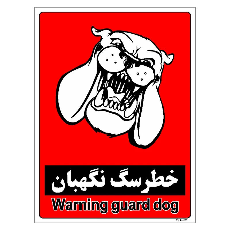 برچسب ایمنی مستر راد طرح خطر سگ نگهبان مدل HSE-OSHA-163