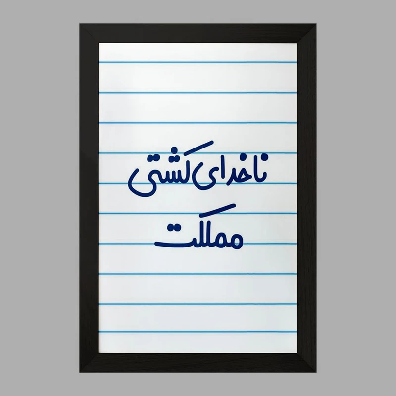 تابلو خندالو مدل ناخدای کشتی مملکت کد 8199