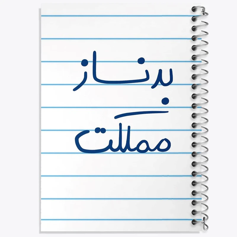 دفتر نقاشی 50 برگ خندالو مدل بدنساز مملکت کد 5873