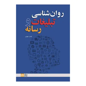 کتاب روان شناسی تبلیغات رسانه اثر فرامرز سهرابی انتشارات دانشگاه علامه طباطبایی