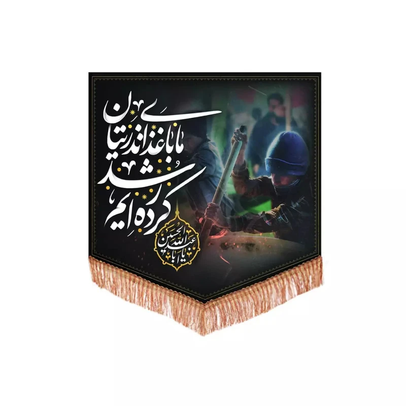 پرچم خدمتگزاران مدل کتیبه مذهبی طرح ما با غذا نذریتان رشد کرده ایم کد 40002204