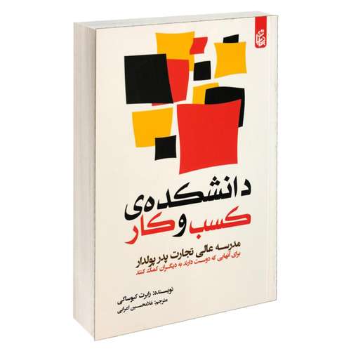 کتاب دانشکده کسب و کار اثر رابرت کیوساکی نشر بادبان