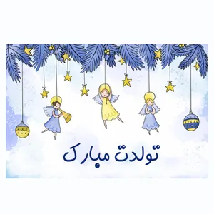کارت پستال ماهتاب مدل تولدت مبارک کد 2393