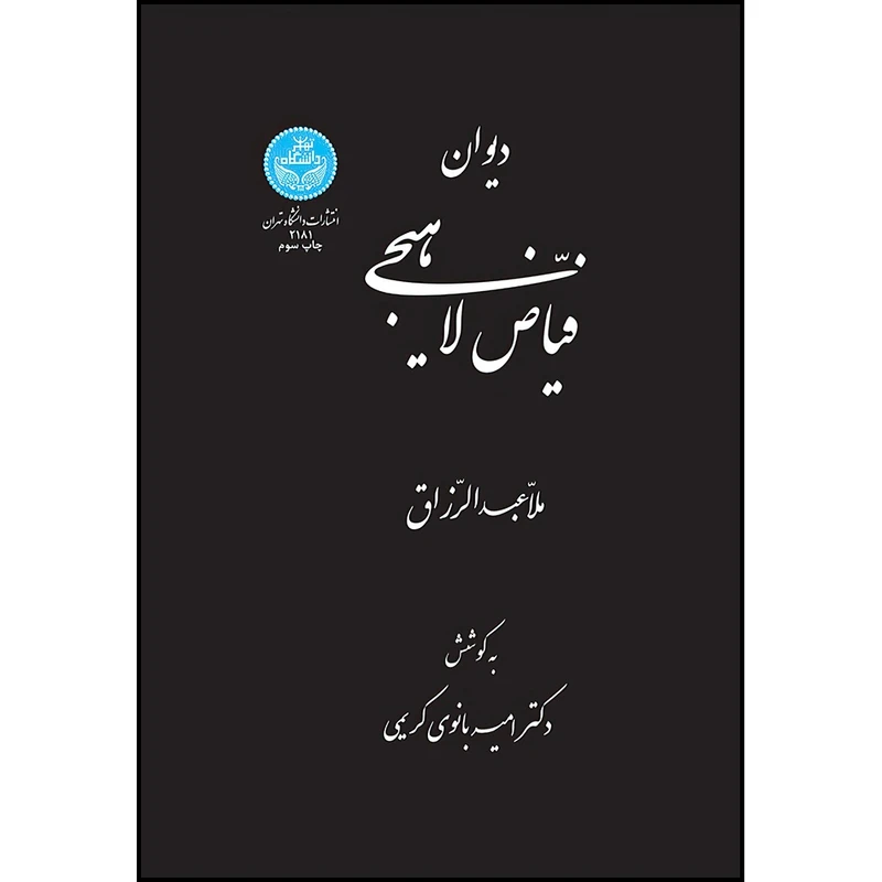 کتاب دیوان فیاض لاهیجی اثر ملاعبدالرزاق ترجمه دکتر امیربانو کریمی انتشارات دانشگاه تهران