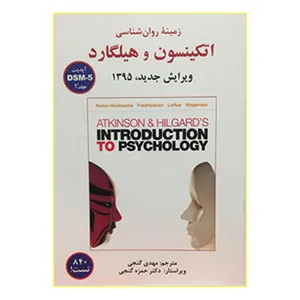 کتاب زمینه روان شناسی اتکینسون و هیلگارد DSM-5 اثر جمعی از نویسندگان انتشارات ساوالان جلد 2
