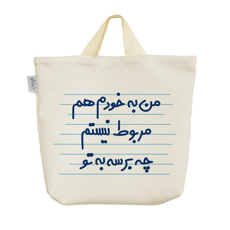 ساک خرید خندالو مدل من به خودم هم مربوط نیستم چه برسه به تو کد 4454