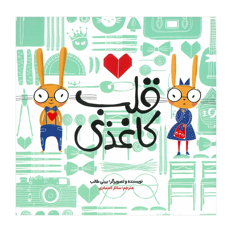 کتاب قلب کاغذی اثر بینی طالب ترجمه ساناز اعتماد انتشارات زعفران