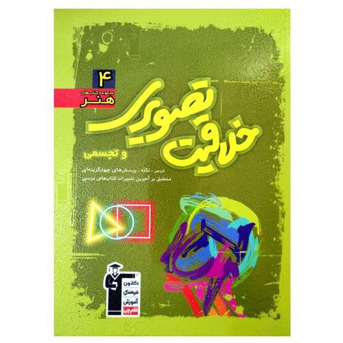 کتاب آموزش و تست سبز خلاقیت تصویری و تجسمی رشته هنر اثر جمعی از نویسندگان انتشارات قلم چی