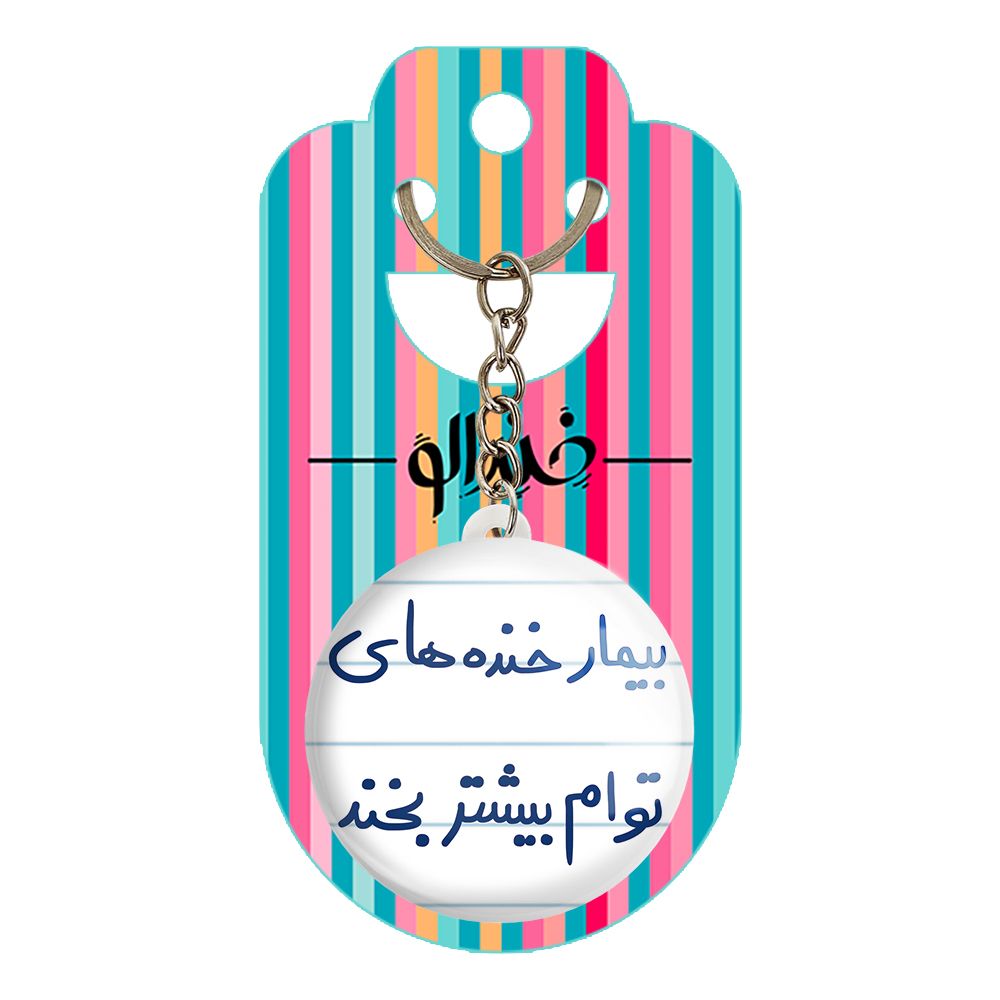 جاکلیدی خندالو طرح بیمار خنده های توام بیشتر بخند کد 5667 -  - 2