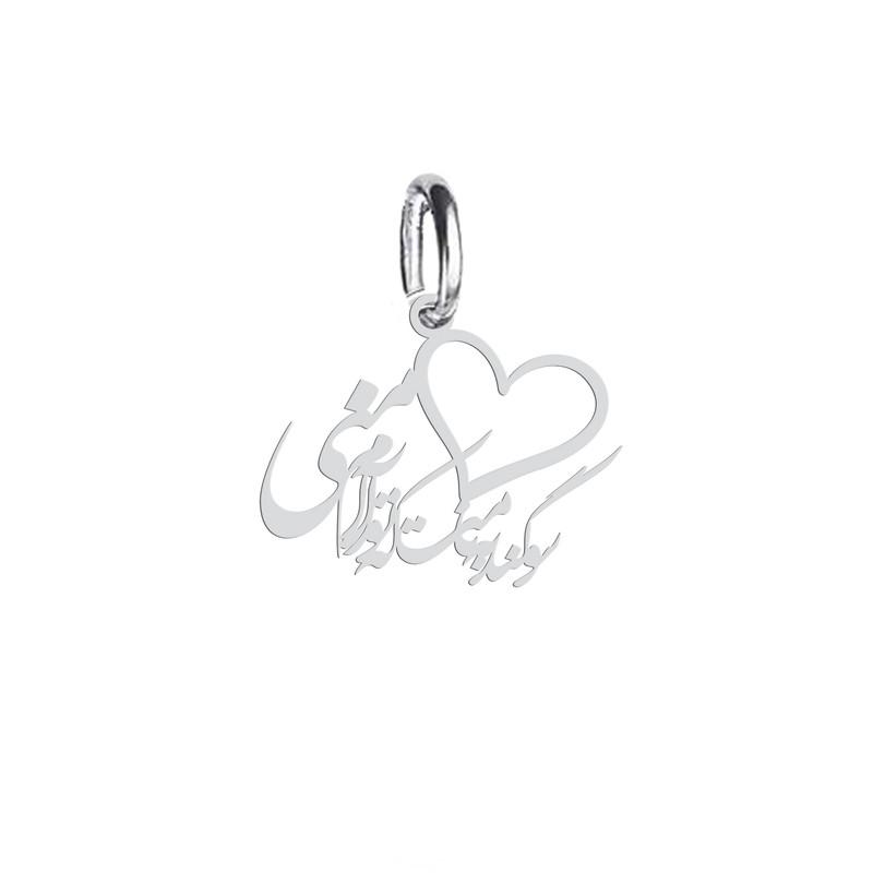 آویز گردنبند نقره هایکا طرح سوگند به نامت که تو آرام منی مدل n.ha 708