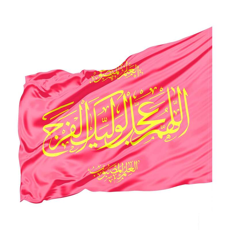 پرچم طرح مذهبی اللهم عجل لولیک الفرج کد 20002162