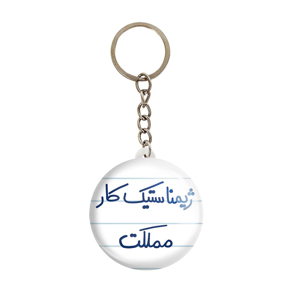جاکلیدی خندالو طرح ژیمناستیک کار مملکت کد 5624 -  - 1