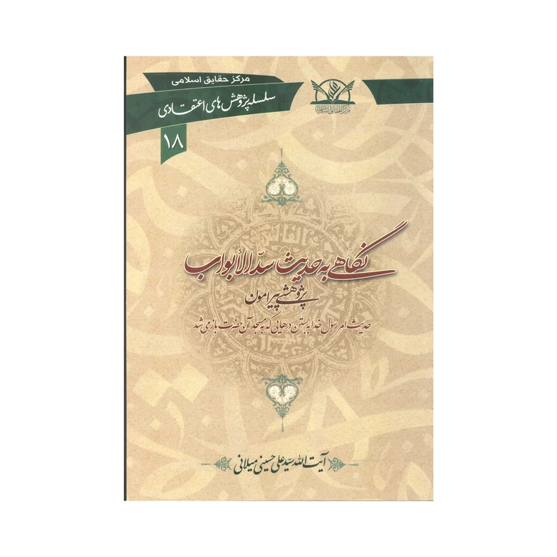 کتاب نگاهی به حدیث سدّ الابواب اثر سیّد علی حسینی میلانی انتشارات آفاق معرفت
